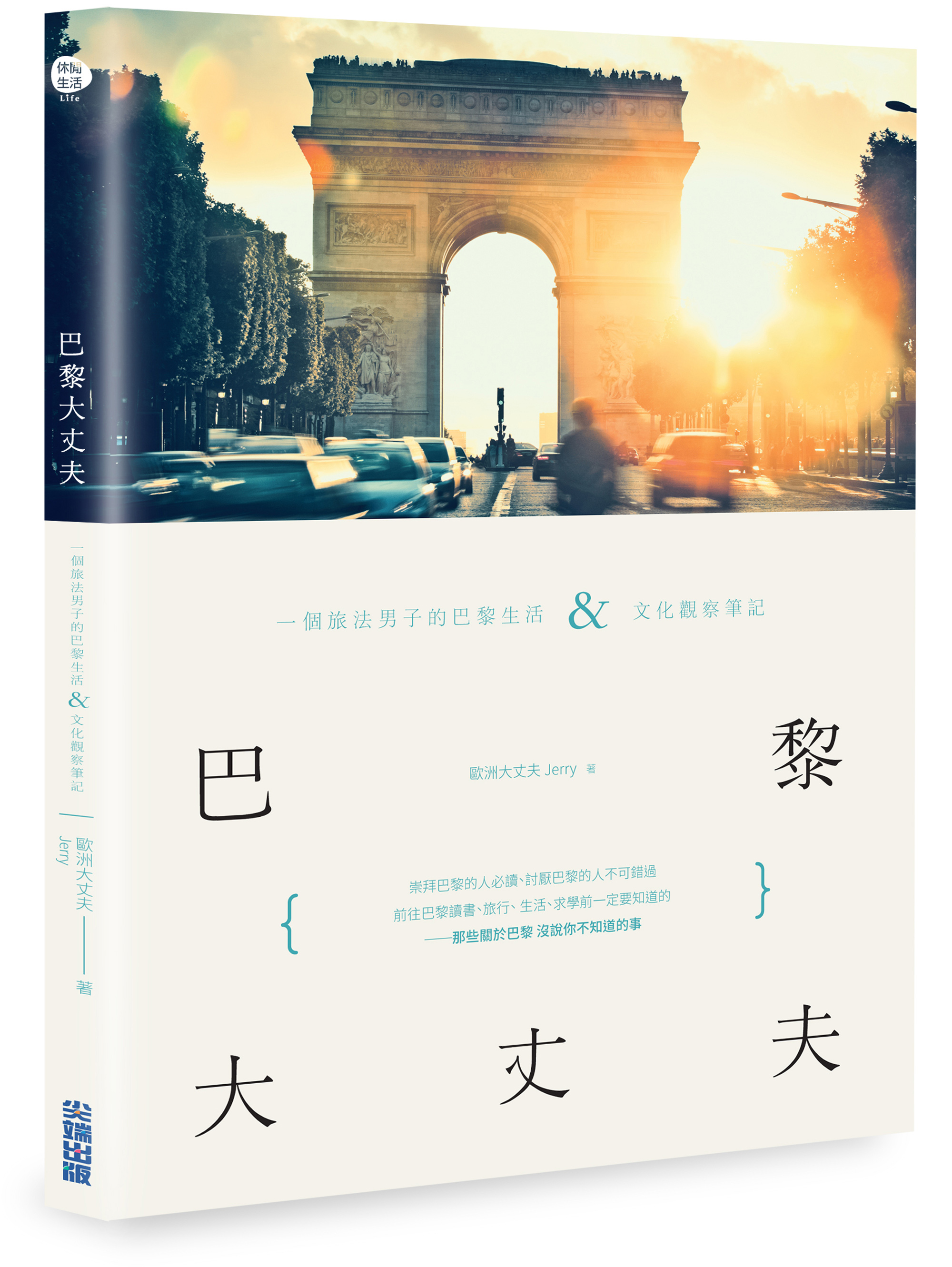 巴黎大丈夫：一個旅法男子的巴黎生活X文化觀察筆記