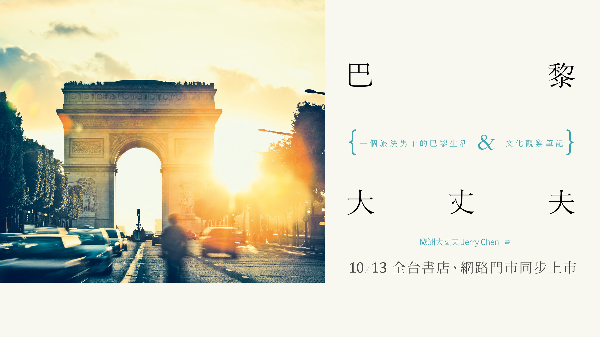 巴黎大丈夫：一個旅法男子的巴黎生活X文化觀察筆記