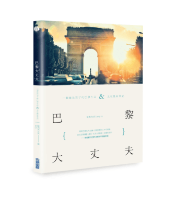 巴黎大丈夫：一個旅法男子的巴黎生活X文化觀察筆記