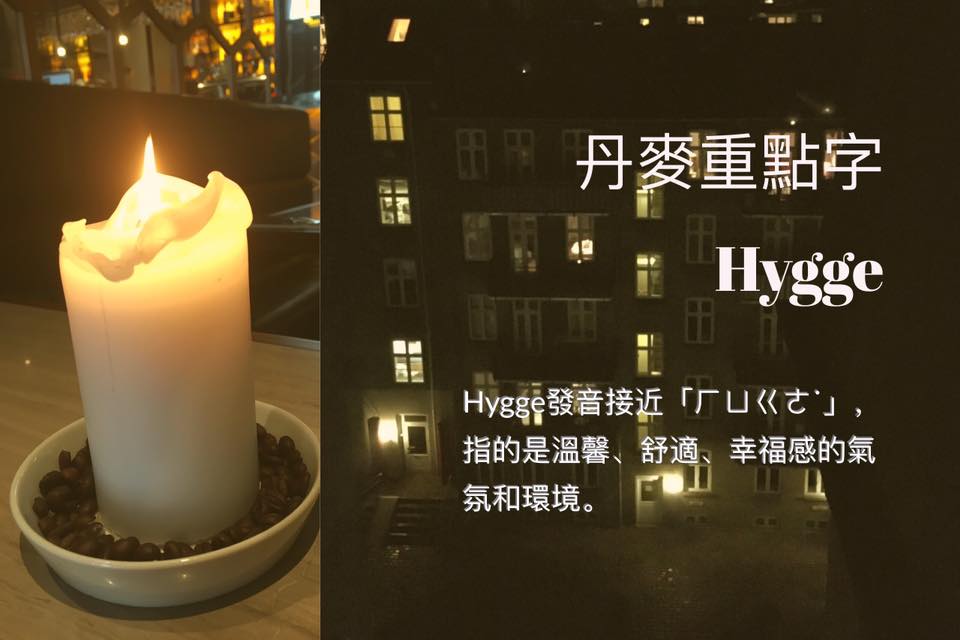 hygge 意思